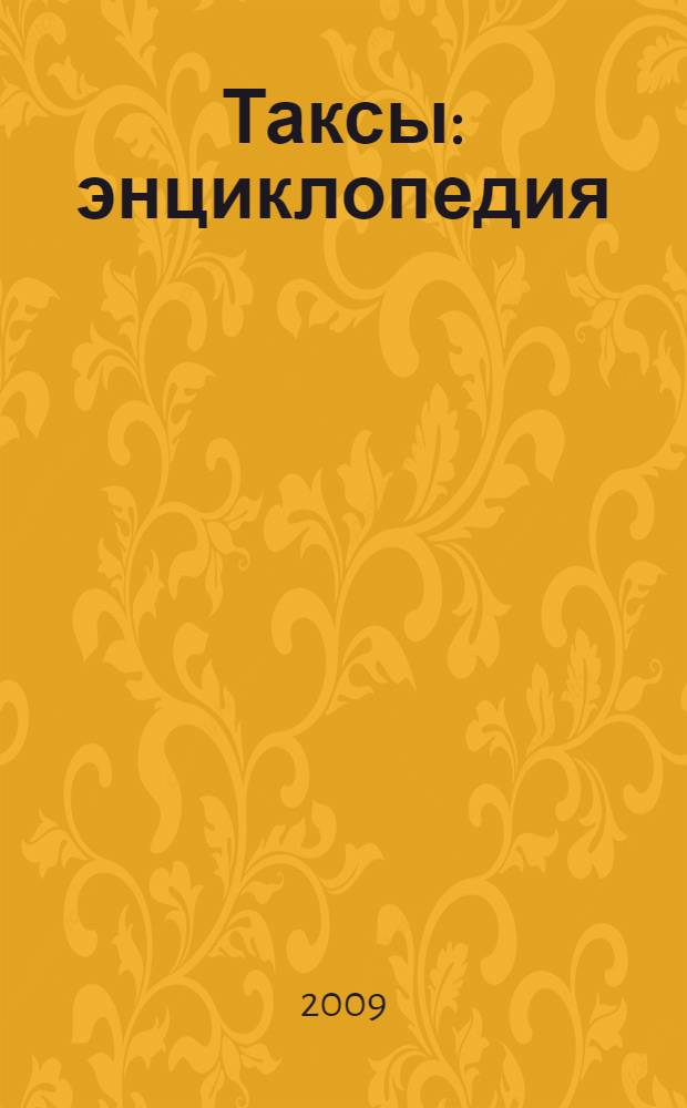 Таксы : энциклопедия