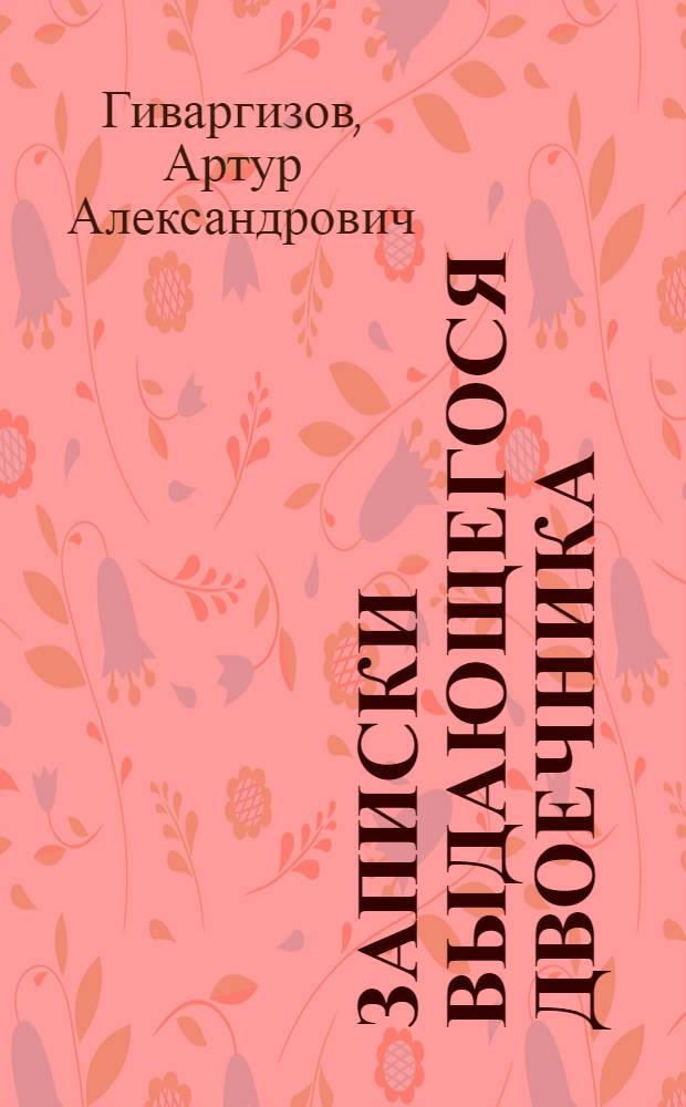 Записки выдающегося двоечника : сборник рассказов : для детей младшего и среднего школьного возраста