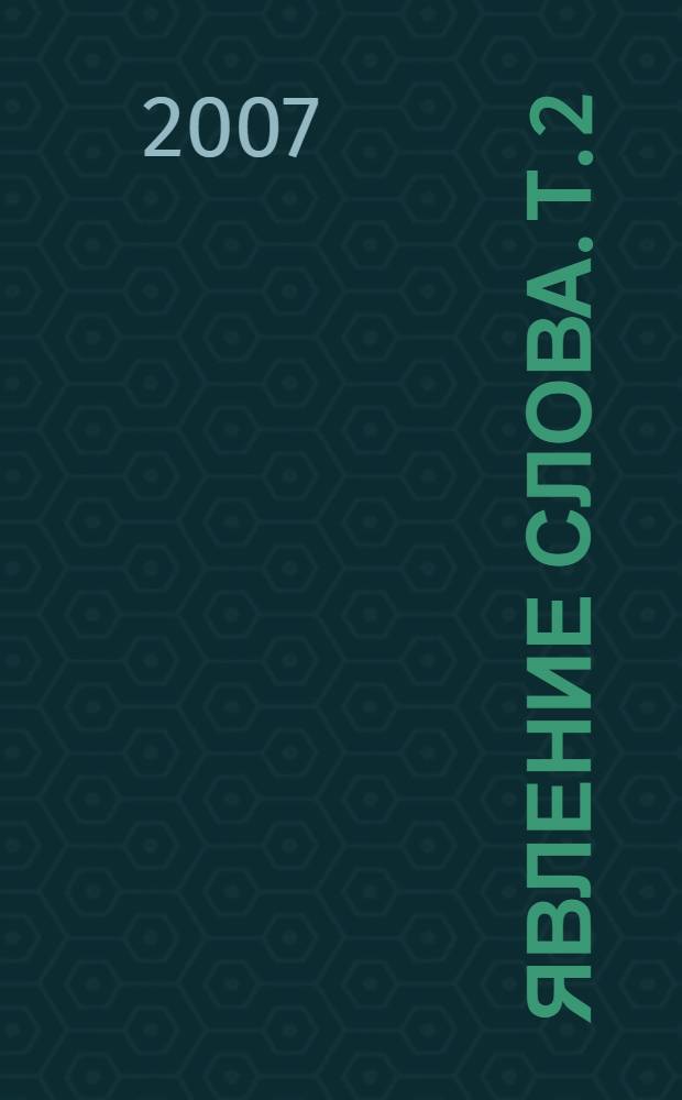 Явление слова. Т. 2