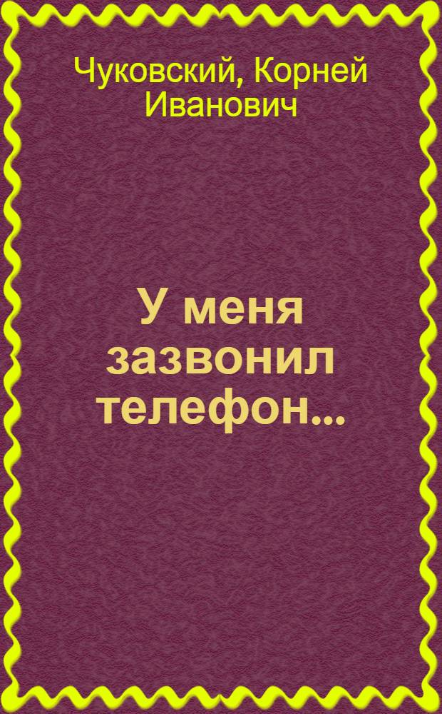 У меня зазвонил телефон... : стихи для детей : для чтения взрослыми детям