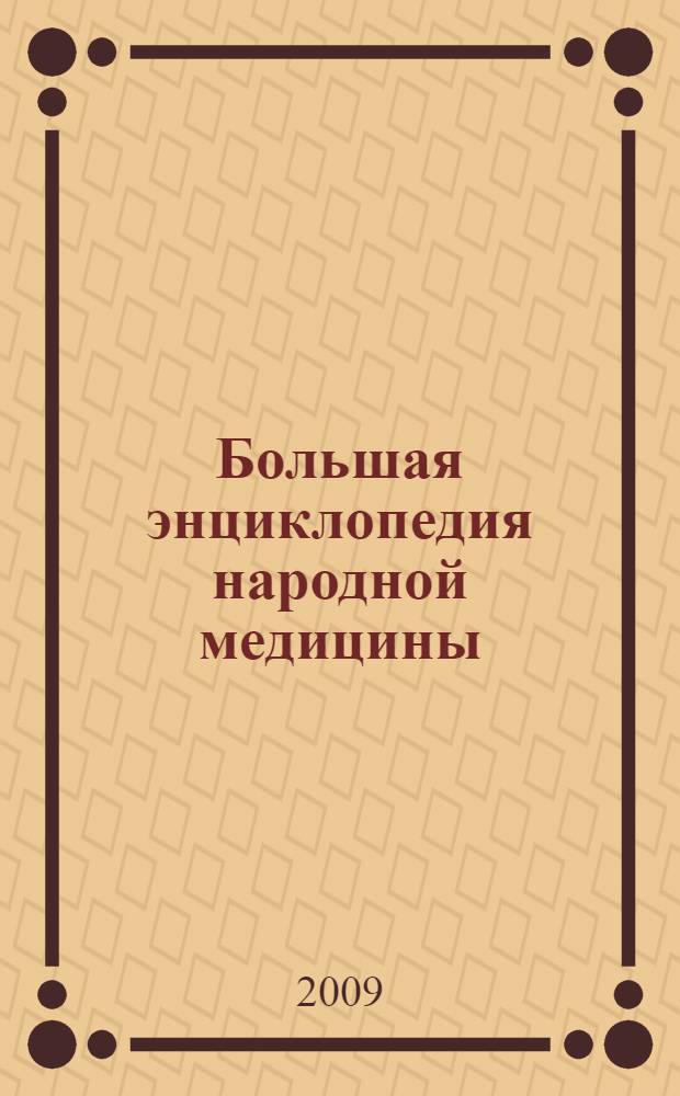 Большая энциклопедия народной медицины