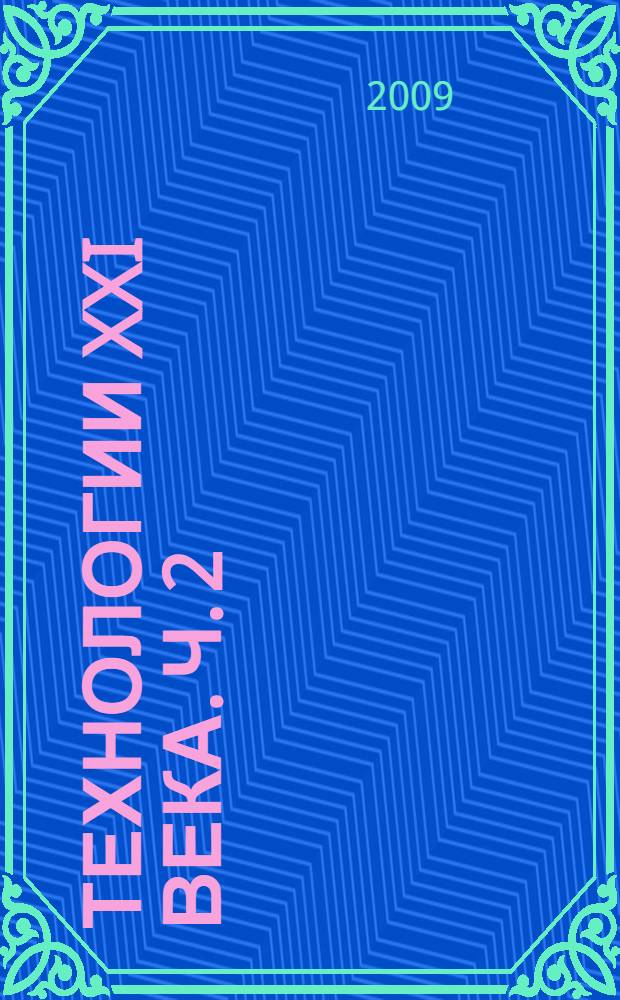 Технологии XXI века. Ч. 2