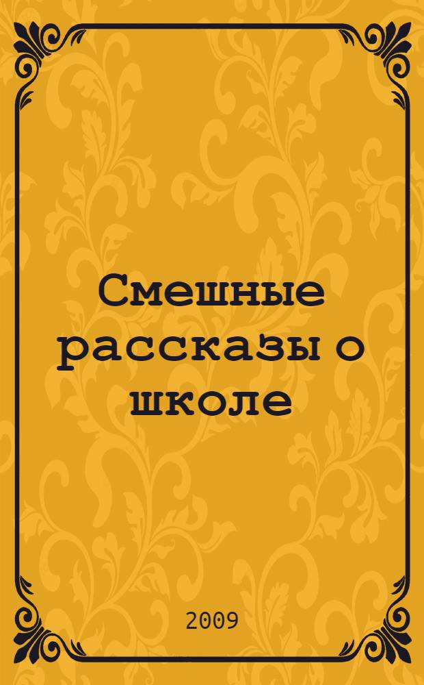 Смешные рассказы о школе : сборник : для младшего и среднего школьного возраста