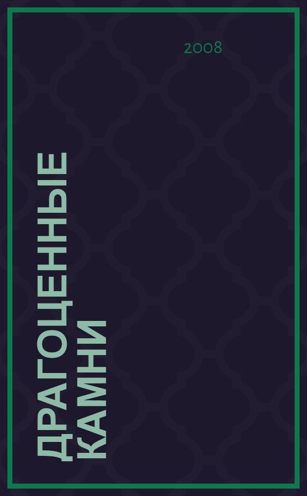 Драгоценные камни : их свойства, местонахождения и применение