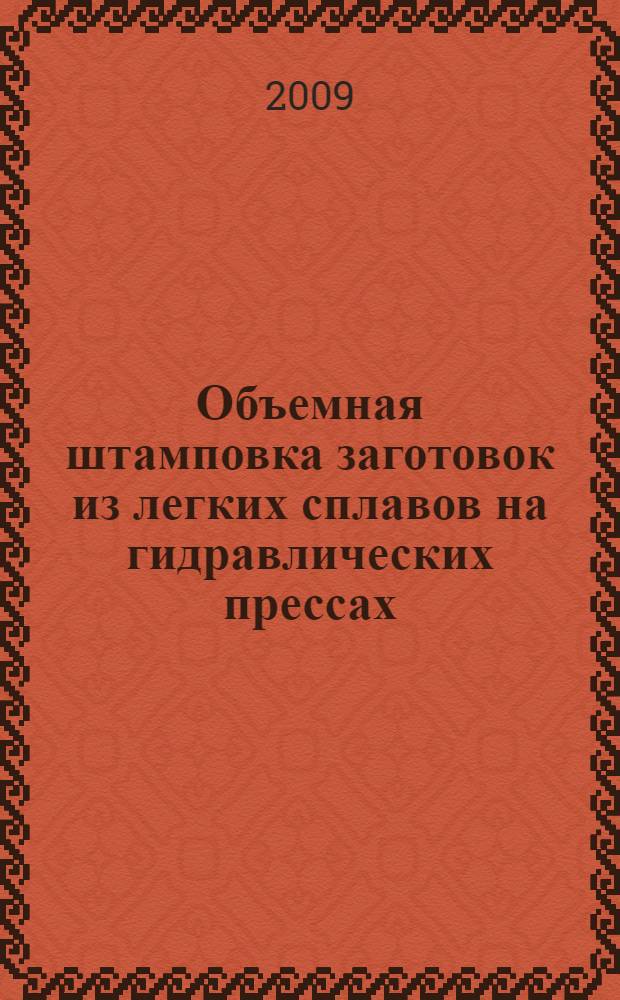 Объемная штамповка заготовок из легких сплавов на гидравлических прессах