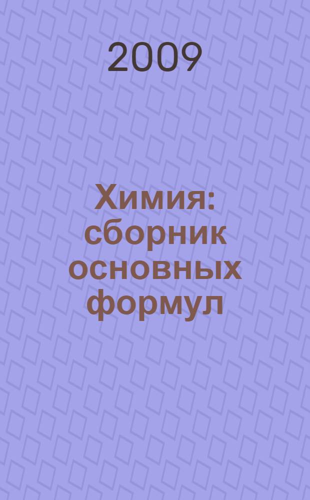 Химия : сборник основных формул