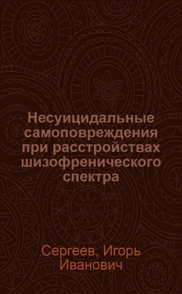 Несуицидальные самоповреждения при расстройствах шизофренического спектра