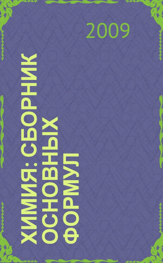 Химия : сборник основных формул