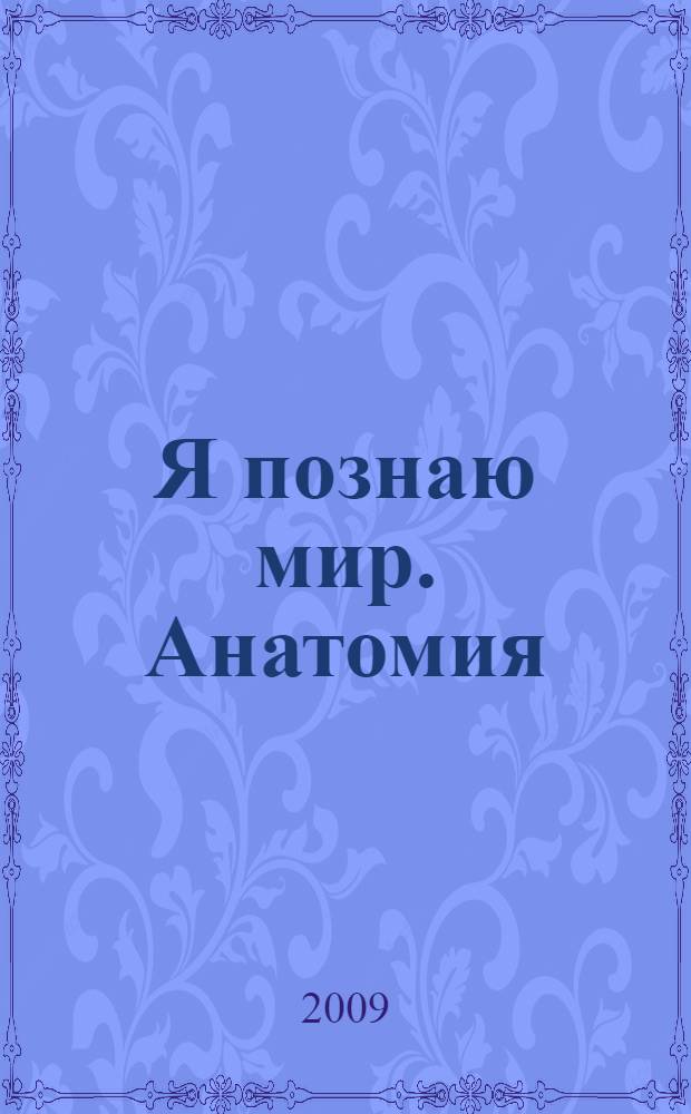 Я познаю мир. Анатомия : энциклопедия