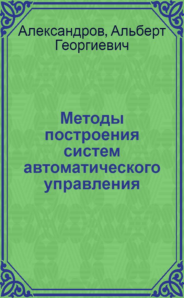Методы построения систем автоматического управления
