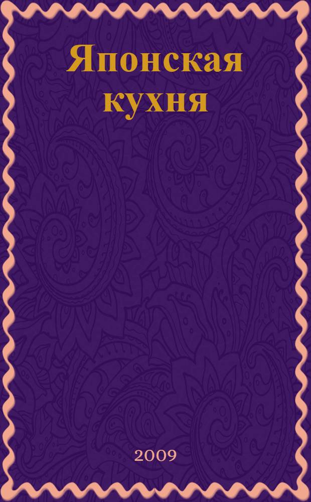 Японская кухня