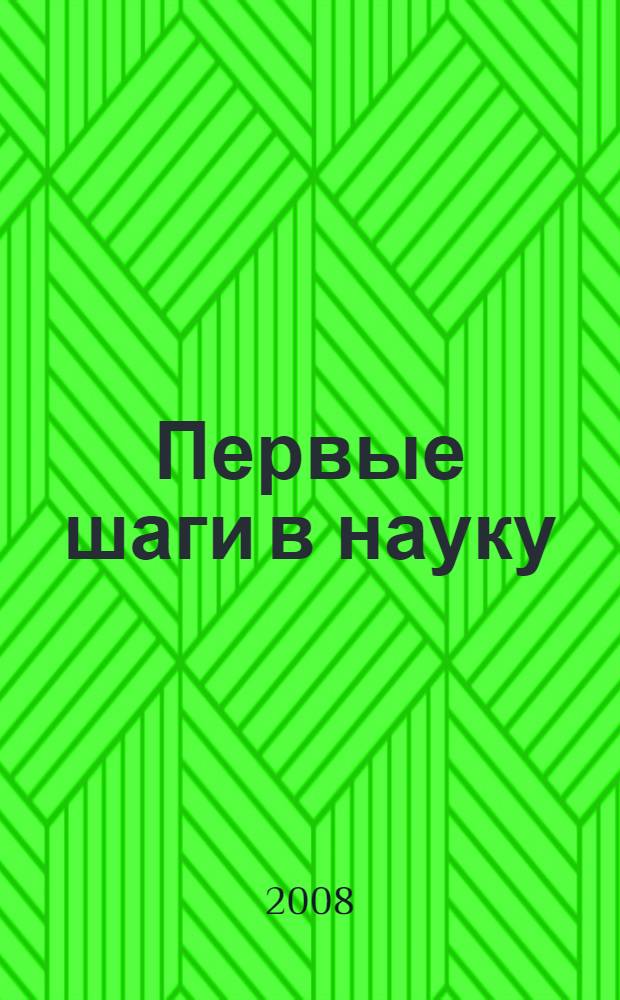 Первые шаги в науку (Лучшие работы участников НПК 2008 года) : IV Республиканская научно-практическая конференция школьников