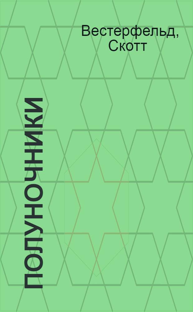 Полуночники : роман