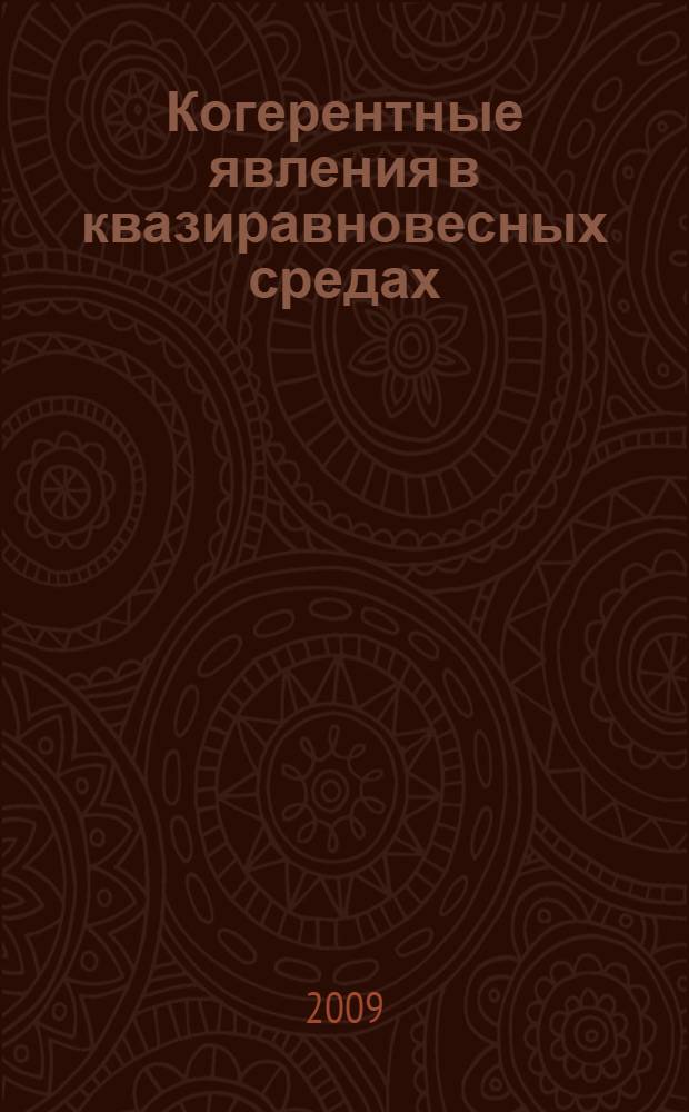 Когерентные явления в квазиравновесных средах