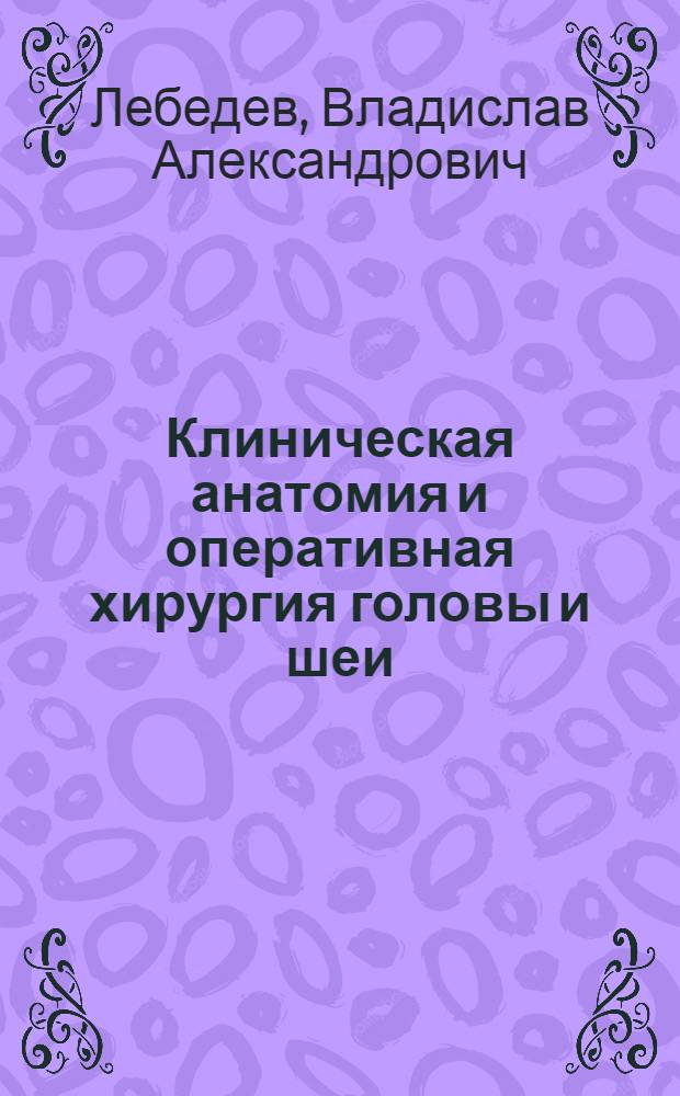 Клиническая анатомия и оперативная хирургия головы и шеи : пособие для студентов стоматологического факультета