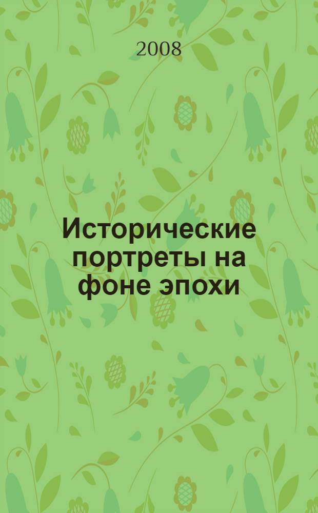 Исторические портреты на фоне эпохи : книга для общеобразовательных школ, лицеев, гимназий, техникумов