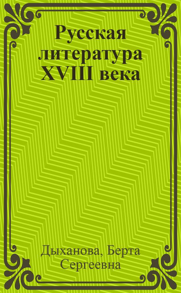 Русская литература XVIII века : учебник-хрестоматия для 8 класса средних общеобразовательных и специальных школ : в 2 т