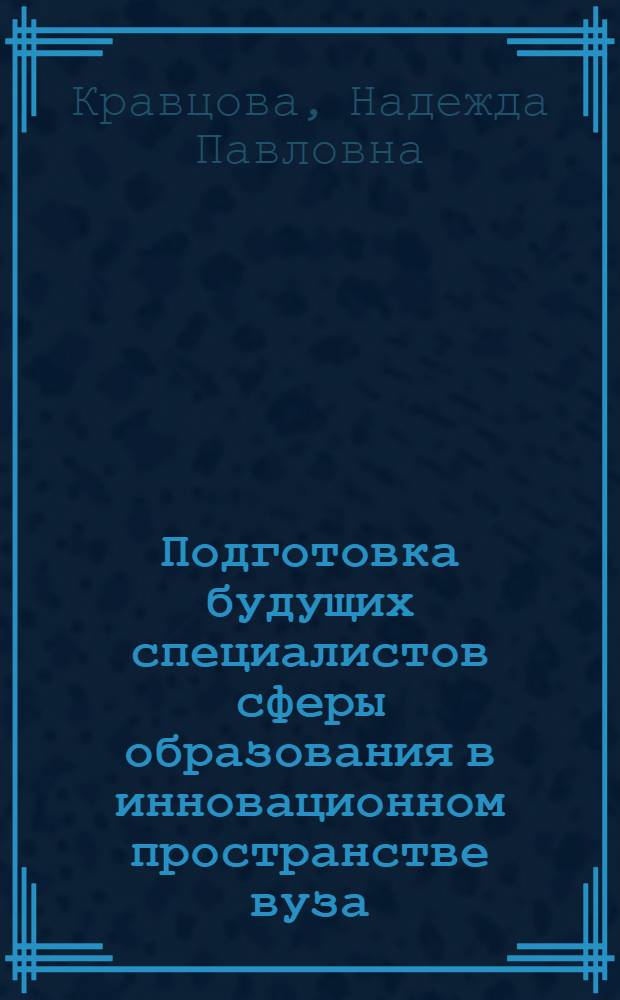 Подготовка будущих специалистов сферы образования в инновационном пространстве вуза