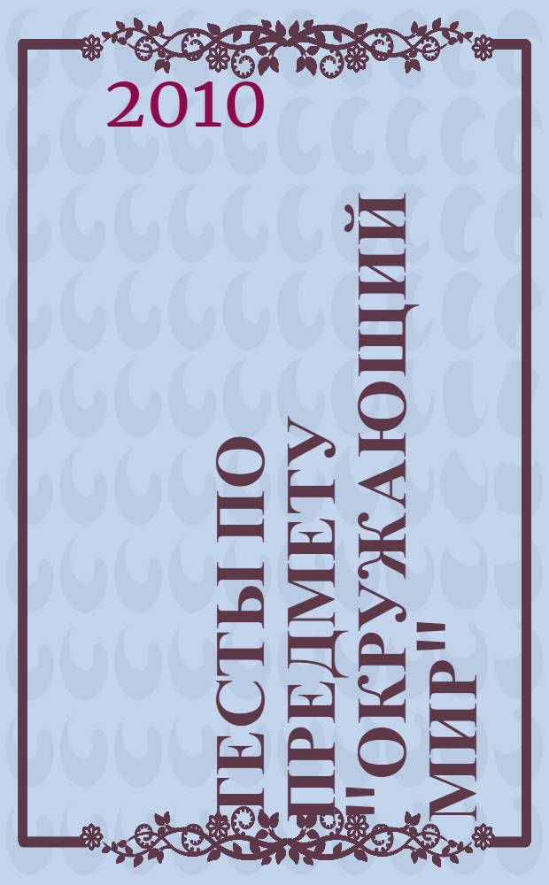 Тесты по предмету "Окружающий мир": к учеб. комплекту А.А.Плешакова, "Мир вокруг нас. 1 класс" (М.: Просвещение): 1 класс