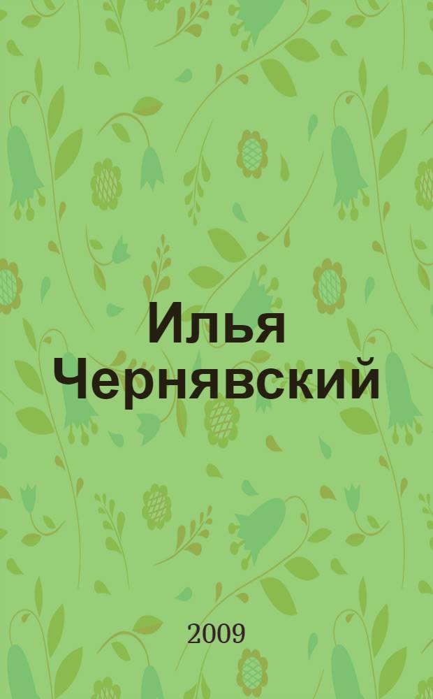 Илья Чернявский : книга-альбом к 90-летию со дня рождения художника