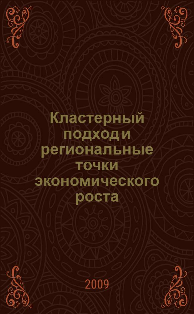 Кластерный подход и региональные точки экономического роста: теоретико-методологические аспекты
