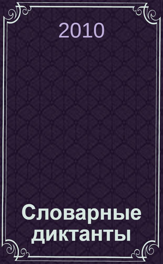 Словарные диктанты : к учебнику Т.Г. Рамзаевой "Русский язык. 3 класс" (М.: Дрофа) : 3 класс