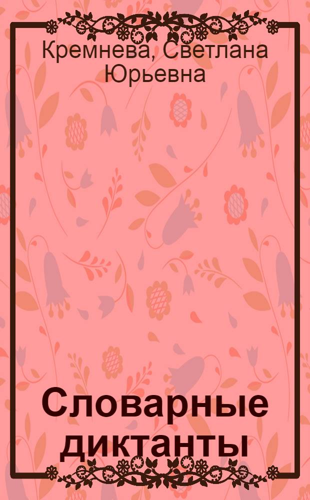 Словарные диктанты : 1-2 классы : к учебникам Т.Г. Рамзаевой "Русский язык" для 1 и 2 классов (М.: Дрофа)