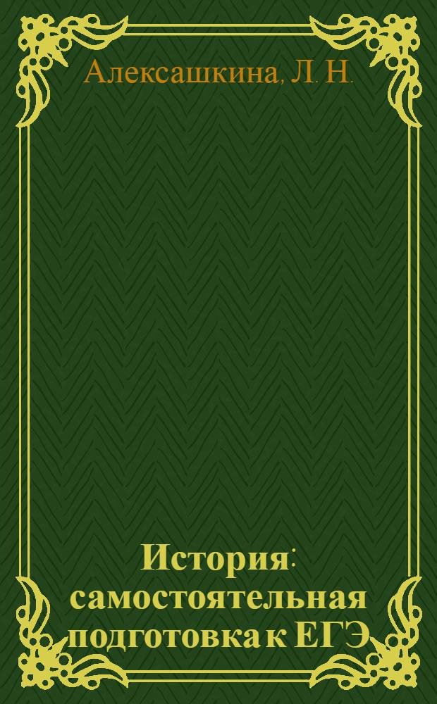 История : самостоятельная подготовка к ЕГЭ : варианты экзаменационных заданий, ответы с подробным разбором, тренировочные материалы, необходимый теоретический материал, методика выполнения, разбор типичных ошибок