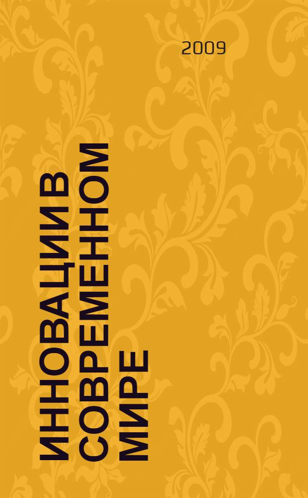 Инновации в современном мире: проблемы и перспективы. Ч. 1