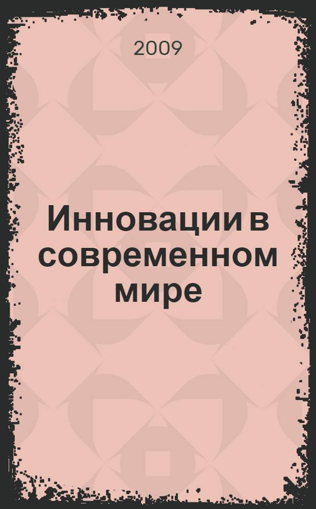 Инновации в современном мире: проблемы и перспективы. Ч. 2