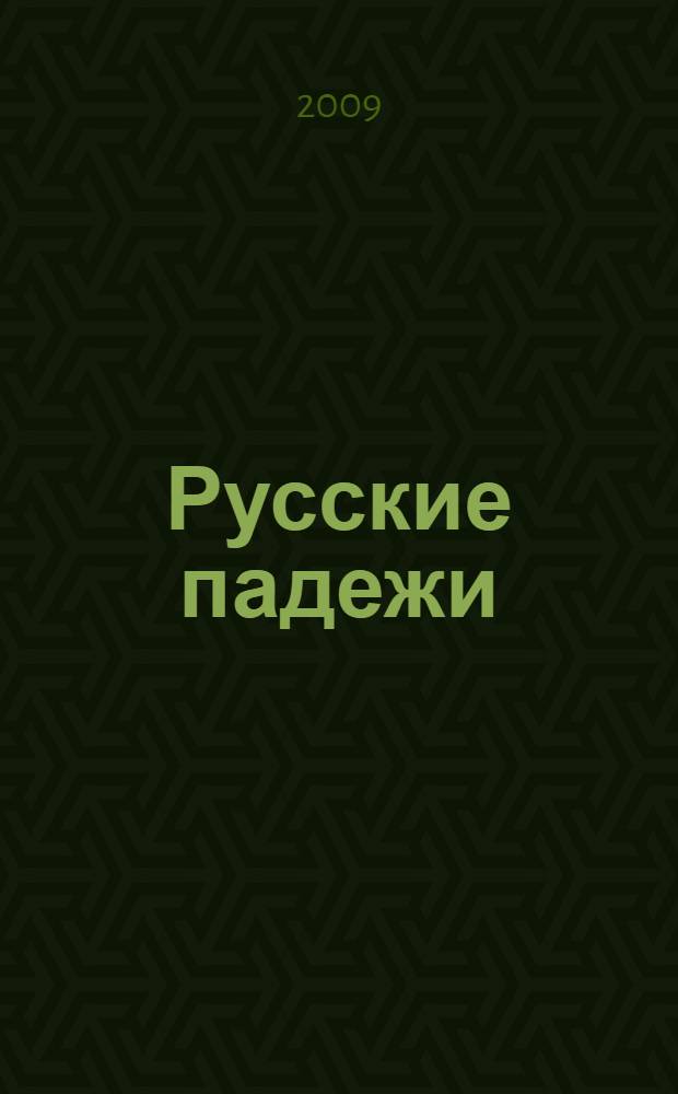 Русские падежи : учебное пособие для изучающих русский язык как иностранный