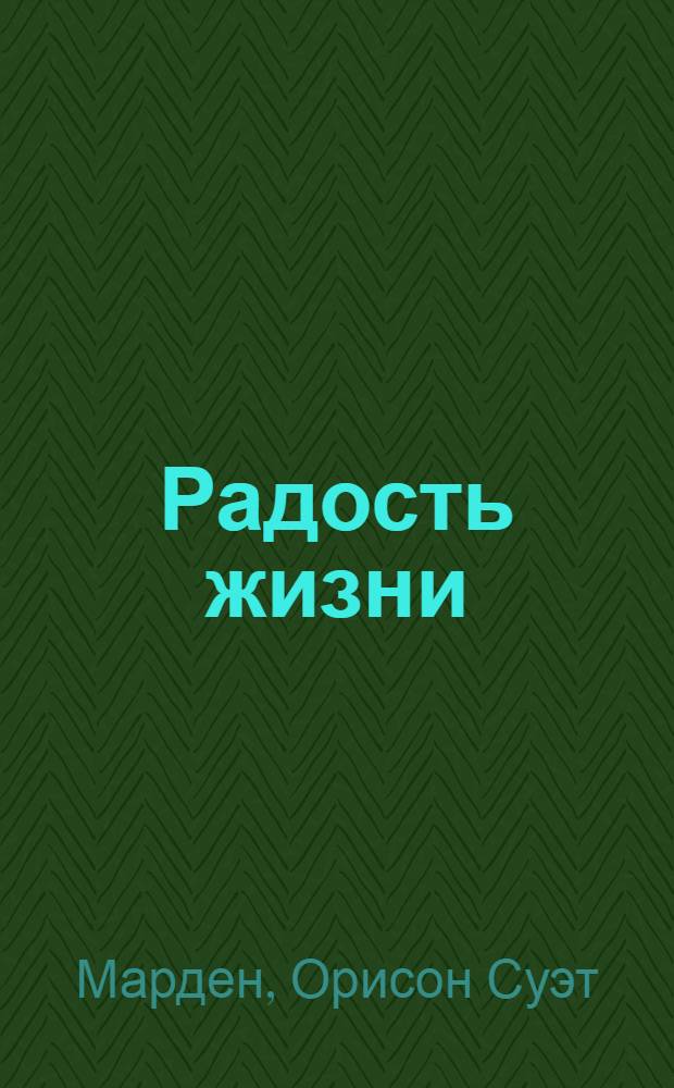 Радость жизни = The joy of living : как найти и сохранить счастье : перевод с английского