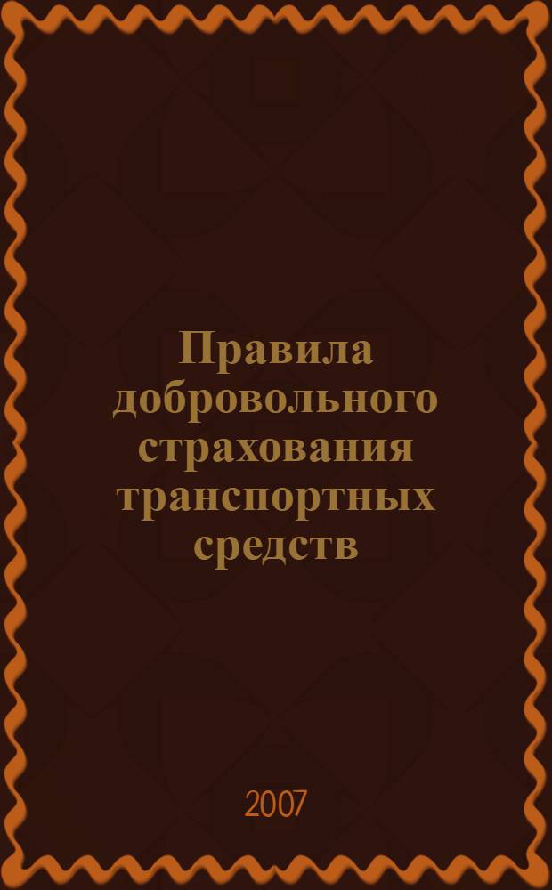 Правила добровольного страхования транспортных средств (типовые (единые)). N158. Новая редакция