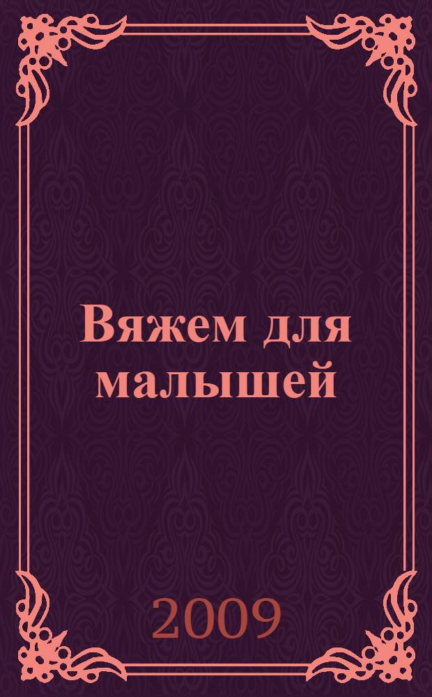 Вяжем для малышей : самые красивые и модные модели