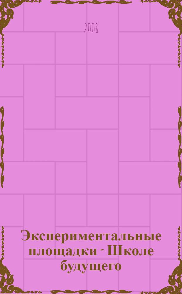 Экспериментальные площадки - Школе будущего