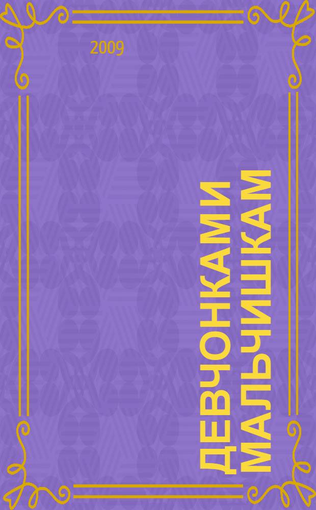 Девчонкам и мальчишкам : стихи, сказки, переводы : для дошкольного и младшего школьного возраста : родители читают детям