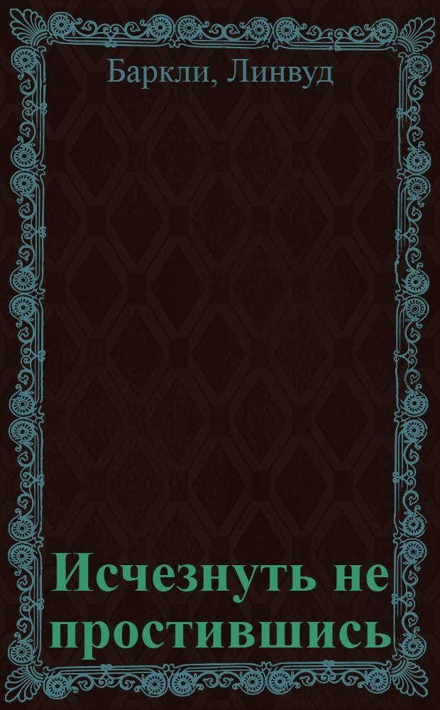 Исчезнуть не простившись : роман