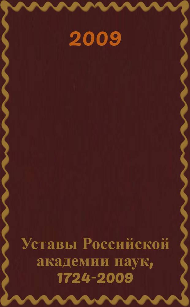 Уставы Российской академии наук, 1724-2009 = Charters of the Russian academy of sciences, 1724-2009