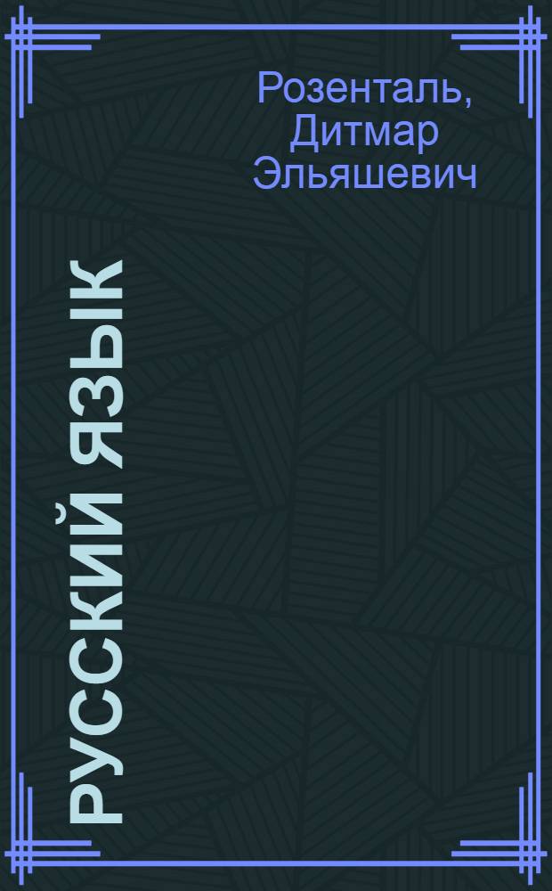 Русский язык : орфография, пунктуация