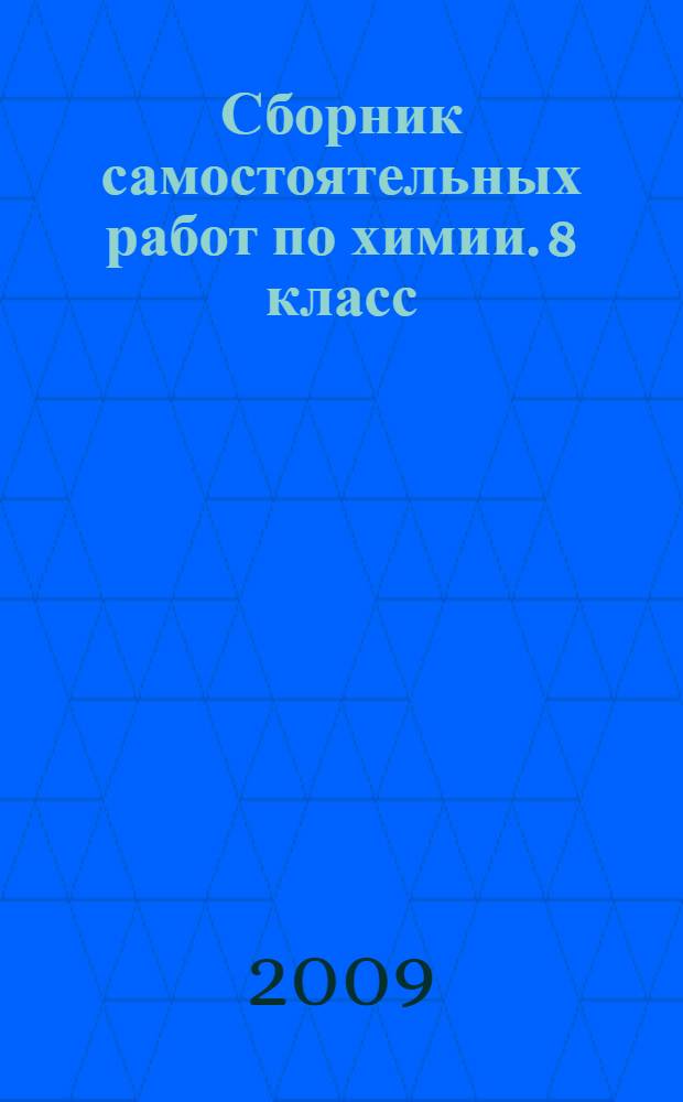 Сборник самостоятельных работ по химии. 8 класс