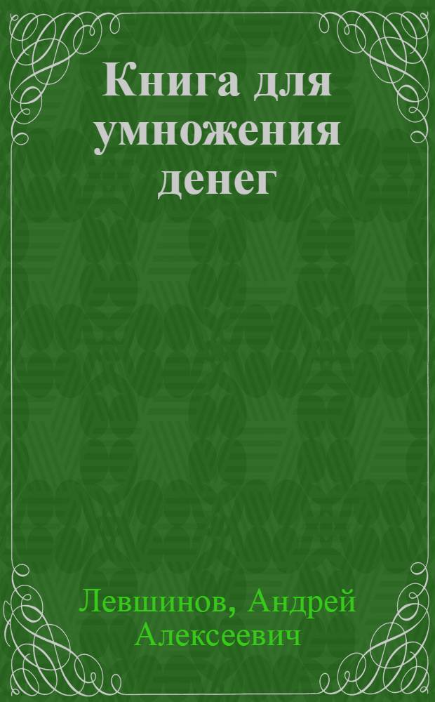 Книга для умножения денег