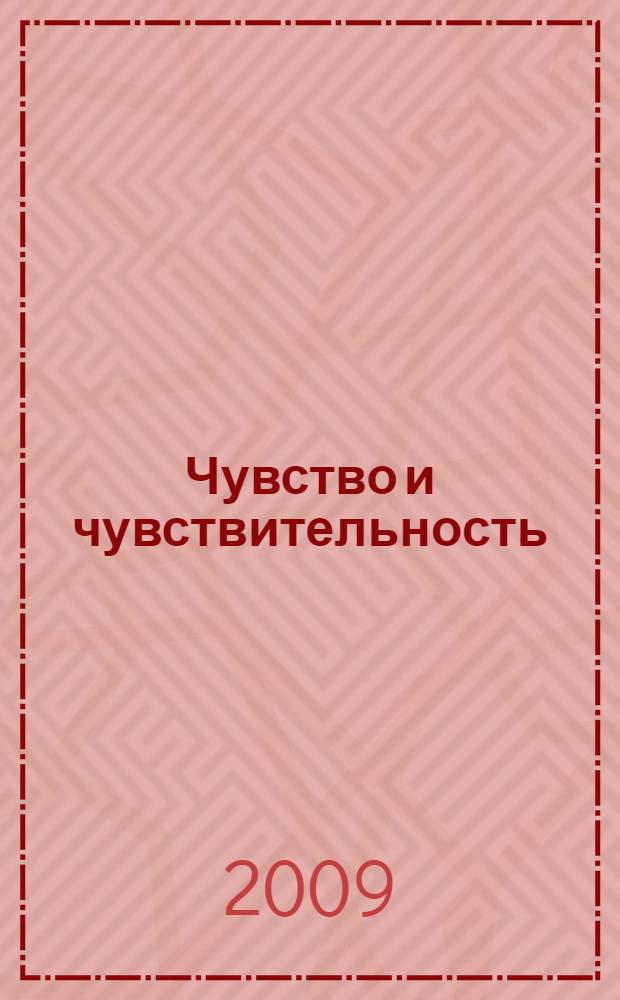 Чувство и чувствительность : роман