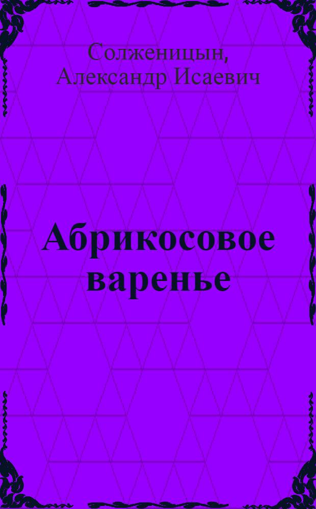 Абрикосовое варенье : рассказы 90-х годов