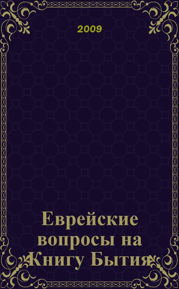 Еврейские вопросы на Книгу Бытия