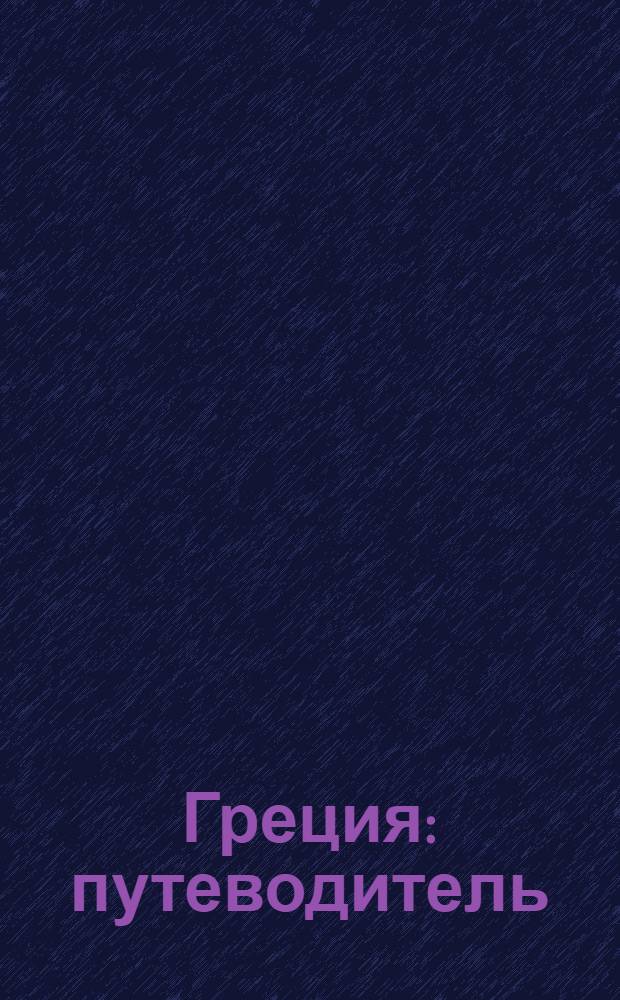 Греция : путеводитель