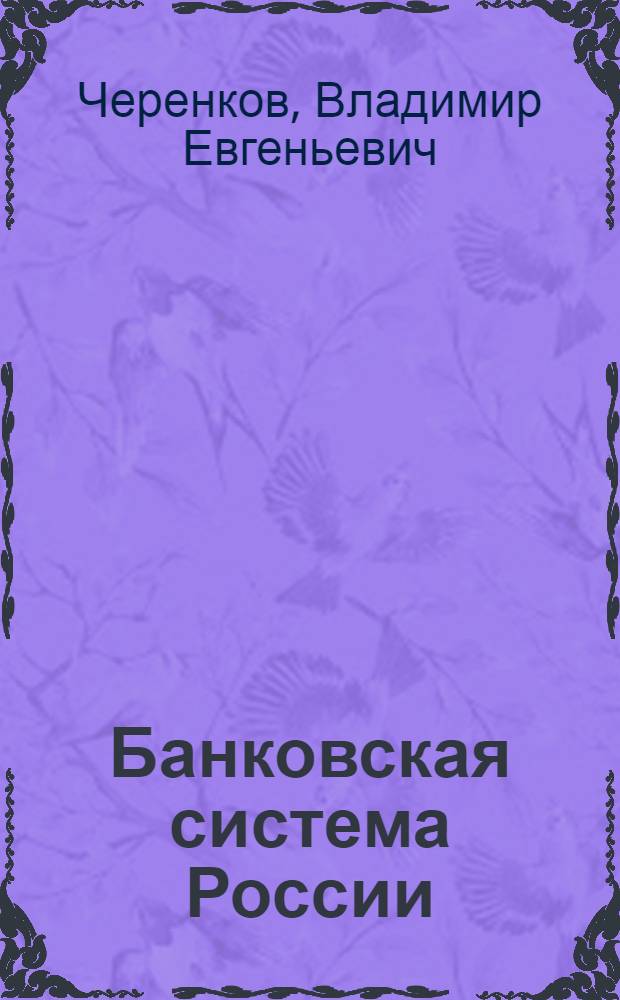 Банковская система России: обеспечение экономической безопасности : монография