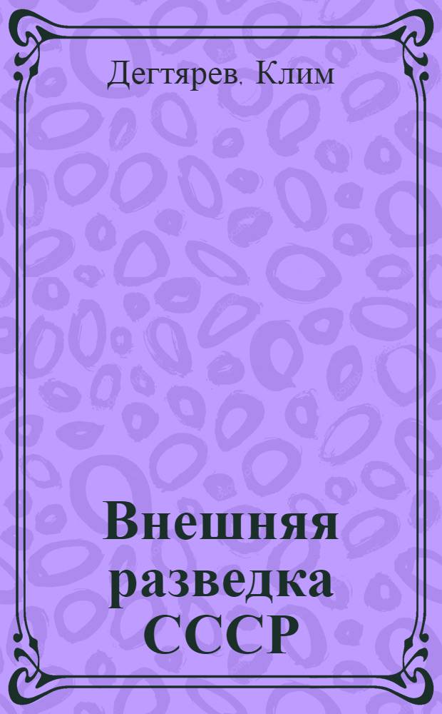 Внешняя разведка СССР