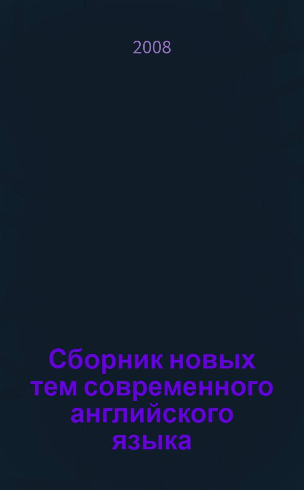 1000. Сборник новых тем современного английского языка
