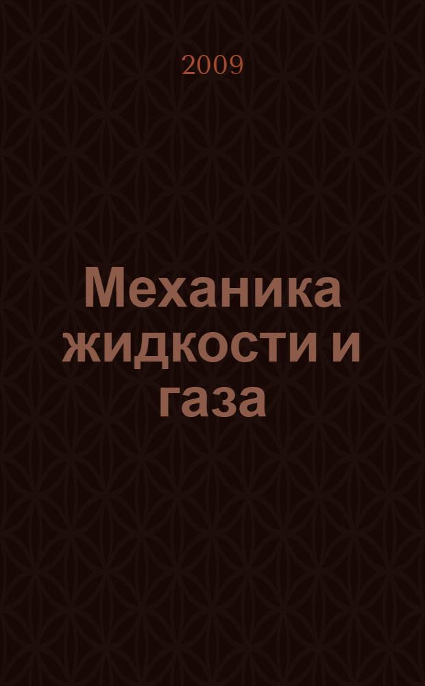 Механика жидкости и газа : сборник задач : учебное пособие по курсам "Гидрогазодинамика", "Механика жидкости и газа" для студентов, обучающихся по направлениям "Энергомашиностроение", "Теплоэнергетика"