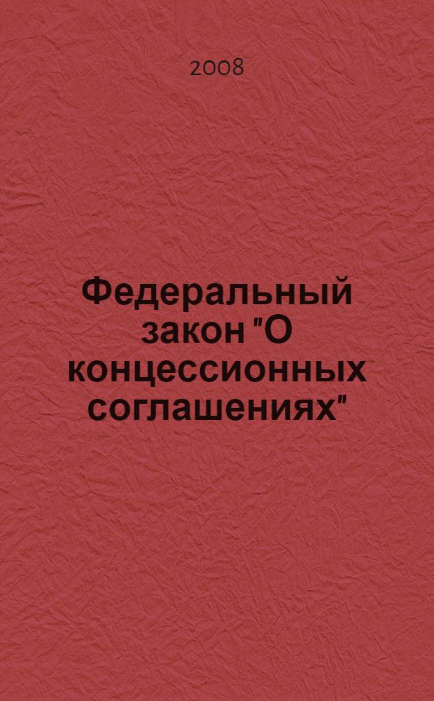 Федеральный закон "О концессионных соглашениях"